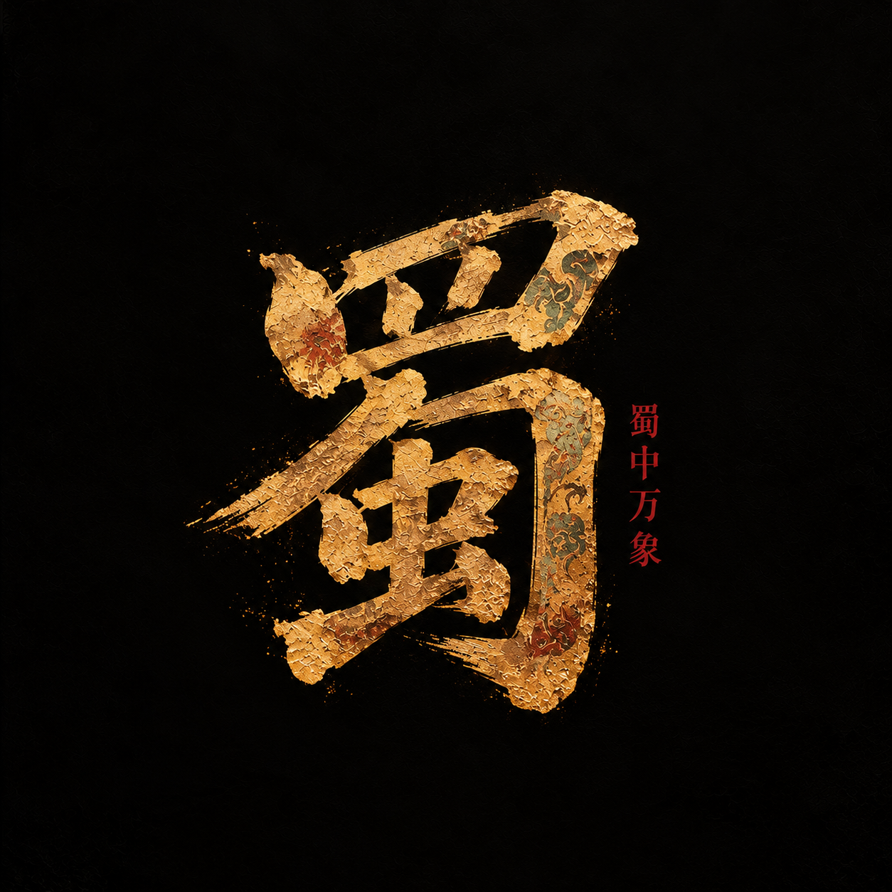 蜀中万象 official album cover